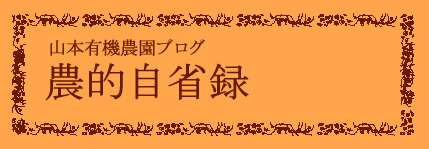 山本有機農園ブログ