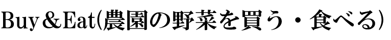 買う・食べる