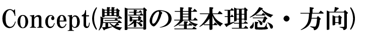 農園の基本理念・方向