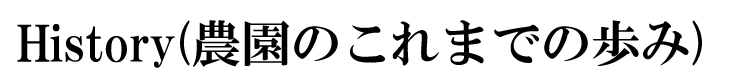 これまでの歩み